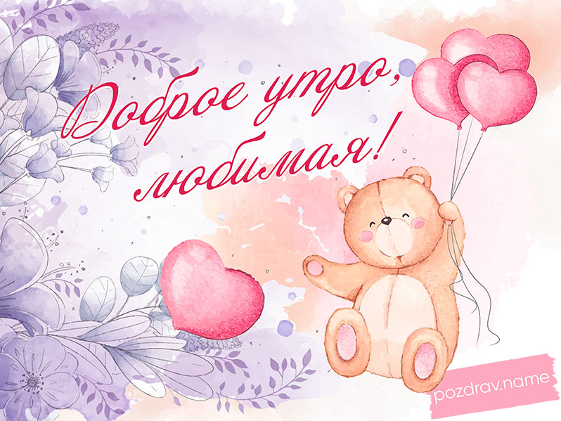 Открытка с добрым утром любимой