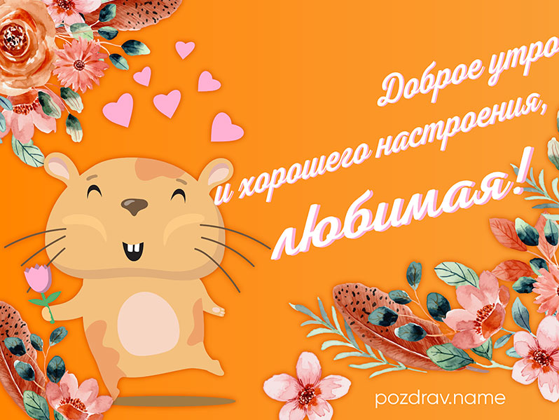 Открытка с добрым утром и хорошего настроения любимой