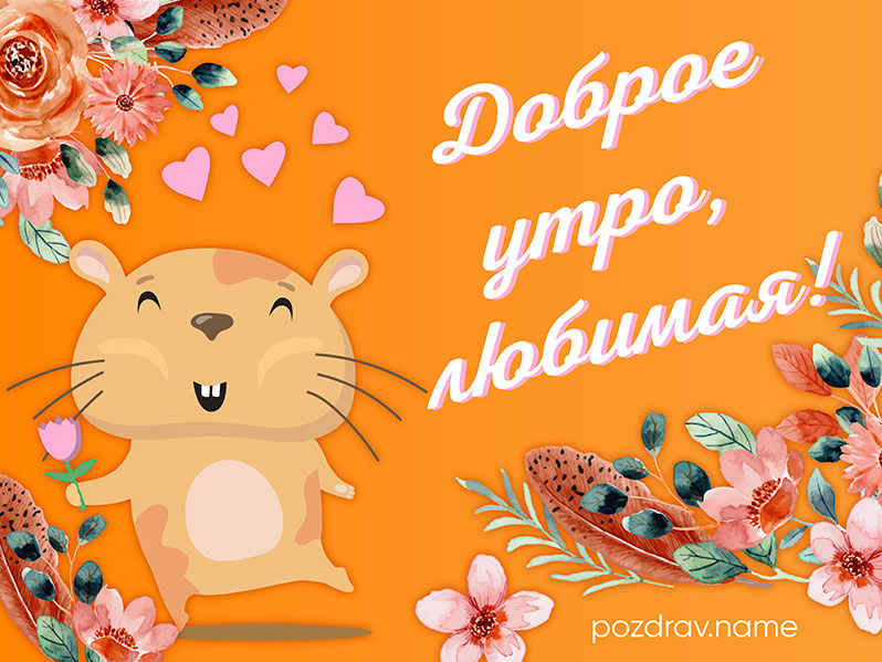 Открытка с добрым утром любимой