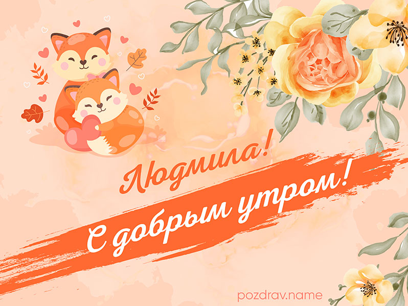 Открытка с добрым утром Людмиле