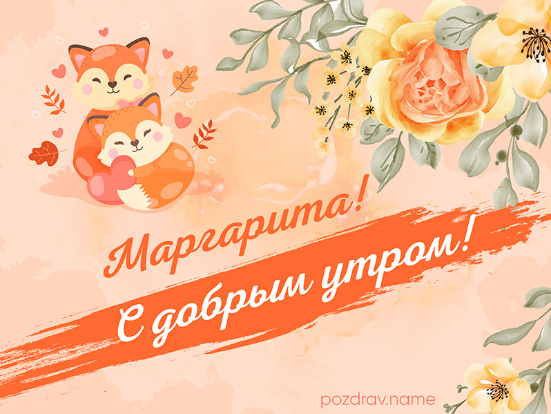 Открытка с добрым утром Маргарите