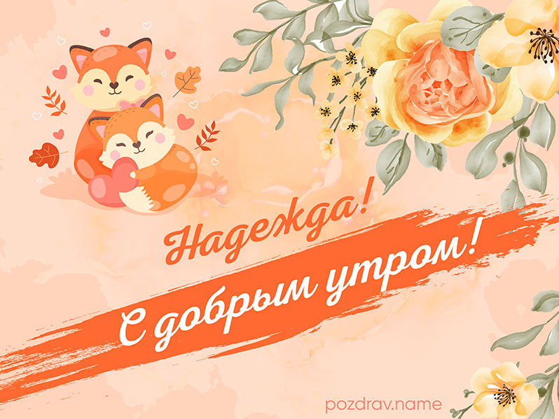 Открытка с добрым утром Надежде