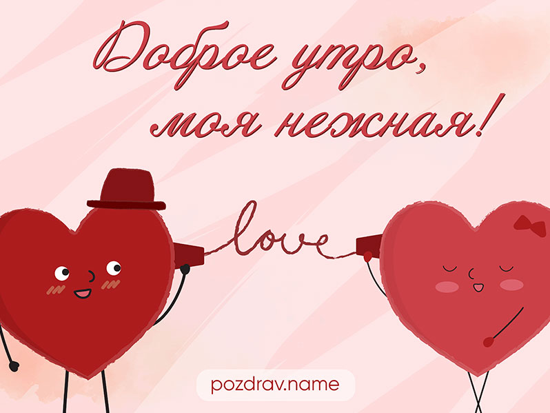 Открытка с добрым утром нежной