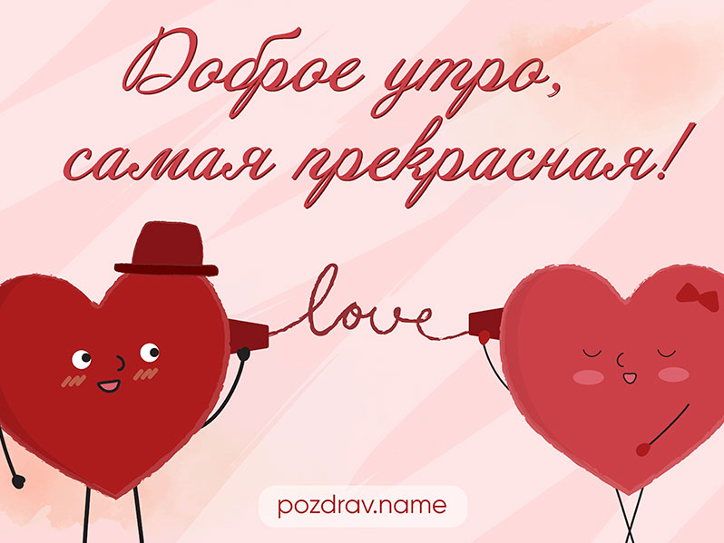 Открытка с добрым утром самой прекрасной