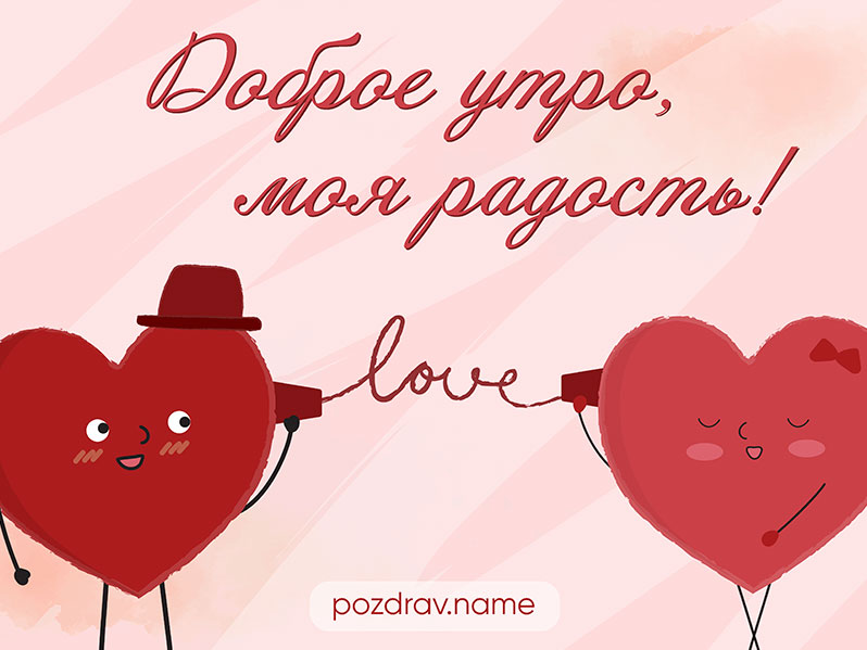 Открытка с добрым утром радости