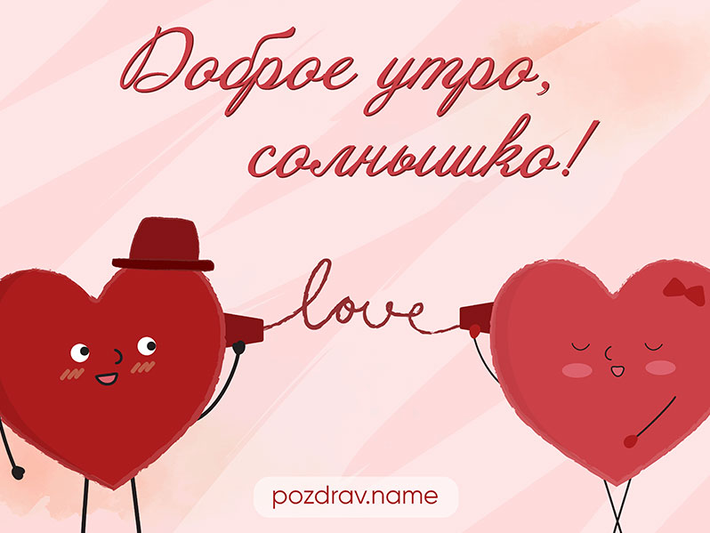 Открытка с добрым утром солнышку