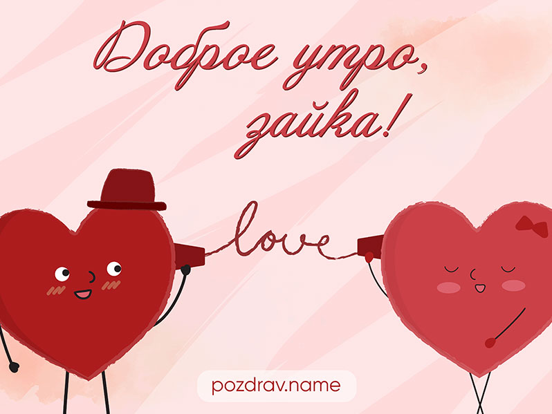 Открытка с добрым утром зайке