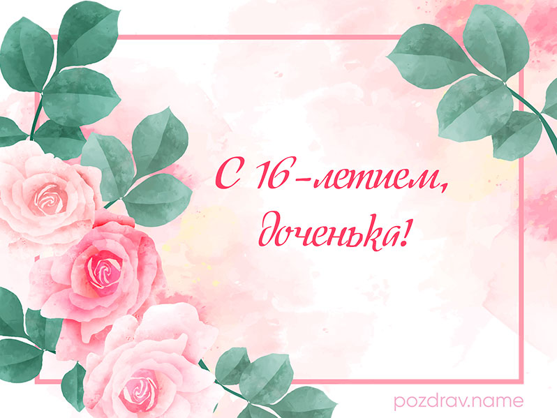 Открытка на день рождения 16 лет дочери