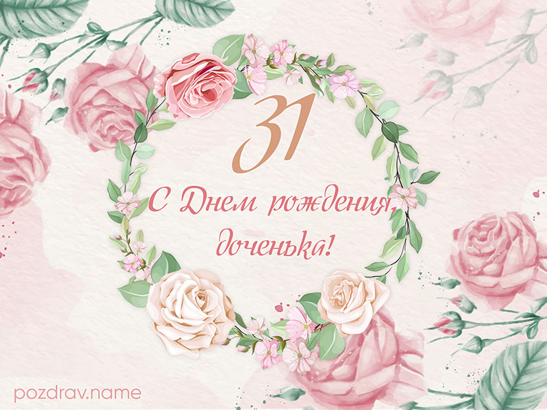 Открытка на день рождения 31 год дочери