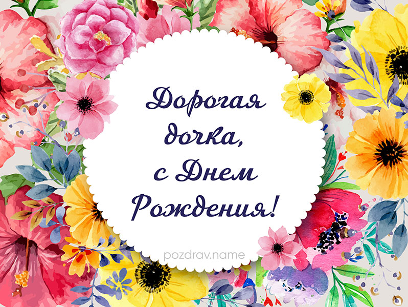 Открытка на день рождения дочери