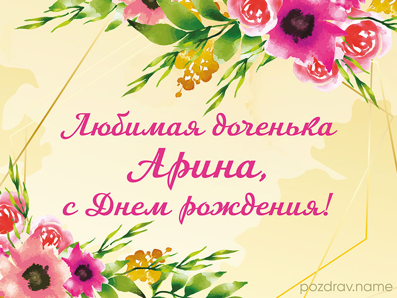 Открытка на день рождения дочери Арине