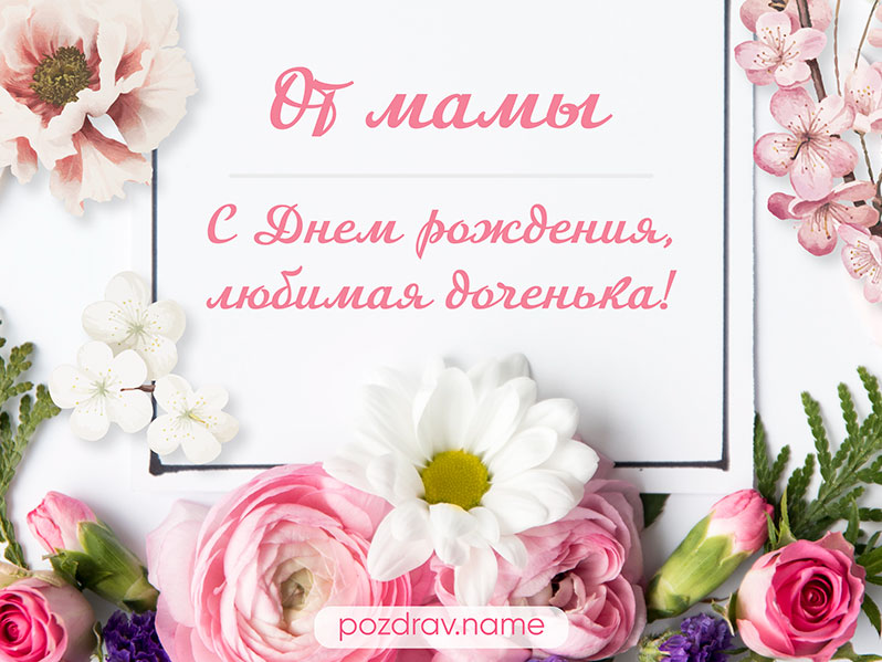 Открытка на день рождения любимой дочери от мамы