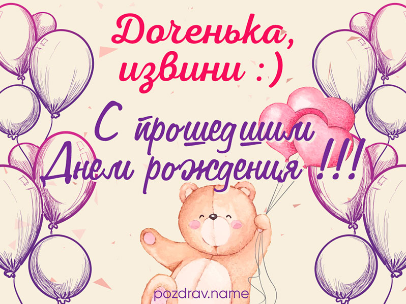 Открытка на прошедший день рождения дочери