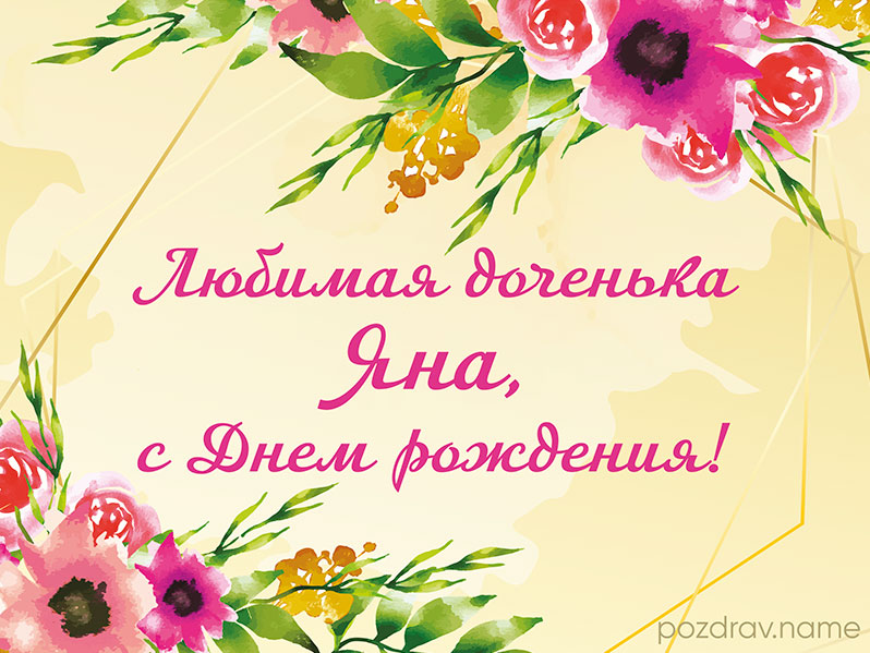 Открытка на день рождения дочери Яне
