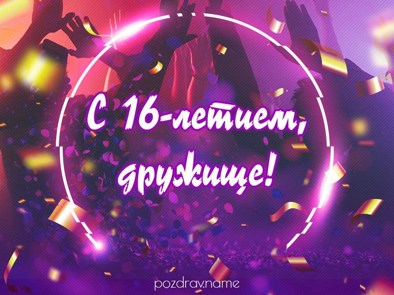 Открытка на день рождения 16 лет другу