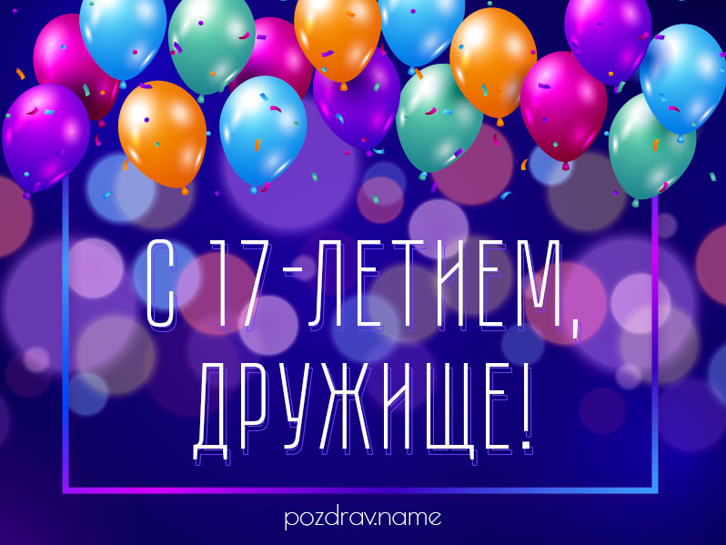 Открытка на день рождения 17 лет другу