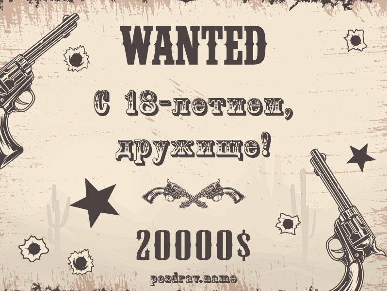 Открытка на день рождения 18 лет другу