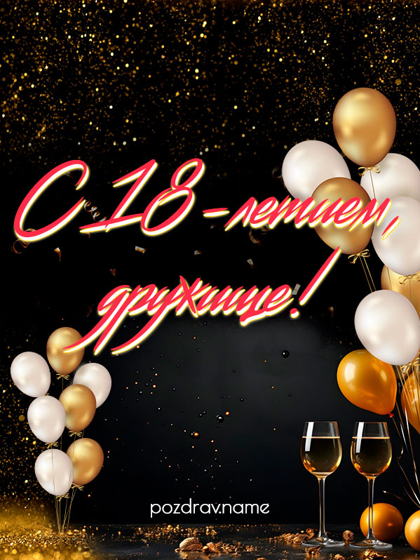 Открытка на день рождения 18 лет другу