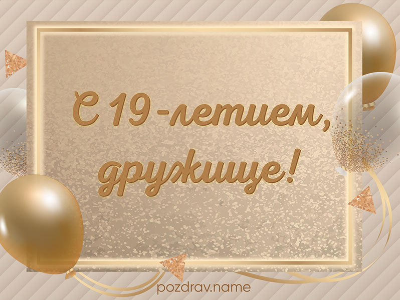 Открытка на день рождения 19 лет другу