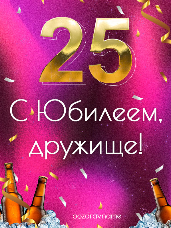 Открытка на юбилей 25 лет другу