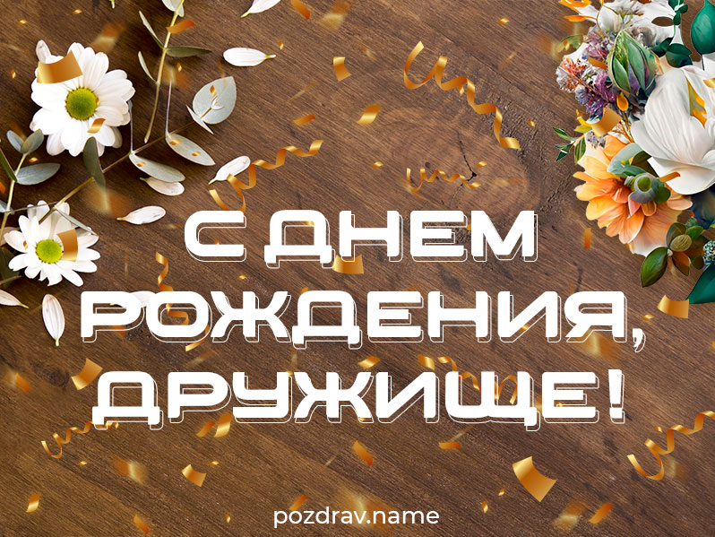 Открытка на день рождения другу
