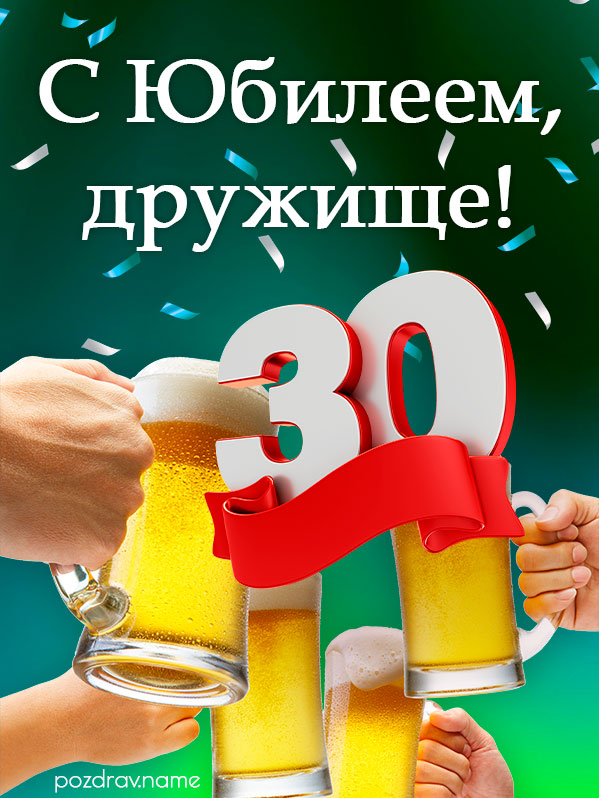 Открытка на юбилей 30 лет другу