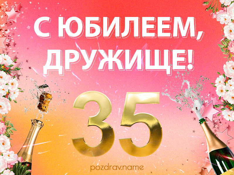 Открытка на юбилей 35 лет другу