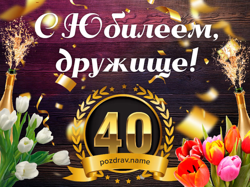 Открытка на юбилей 40 лет другу