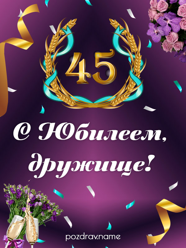 Открытка на юбилей 45 лет другу