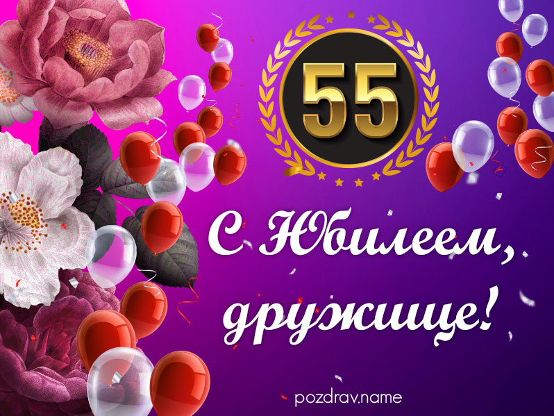Открытка на юбилей 55 лет другу