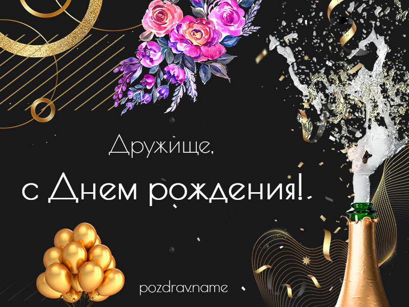 Открытка на день рождения семейному другу