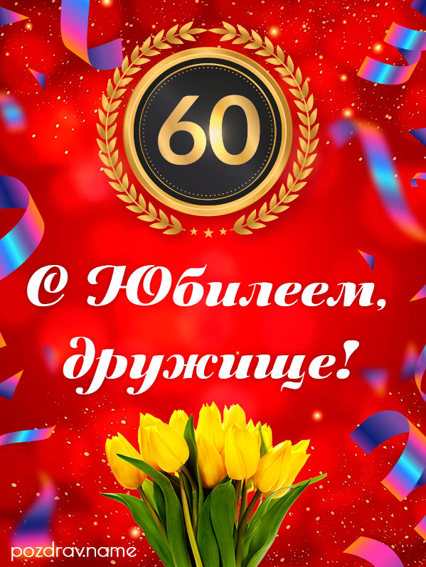 Открытка на юбилей 60 лет другу