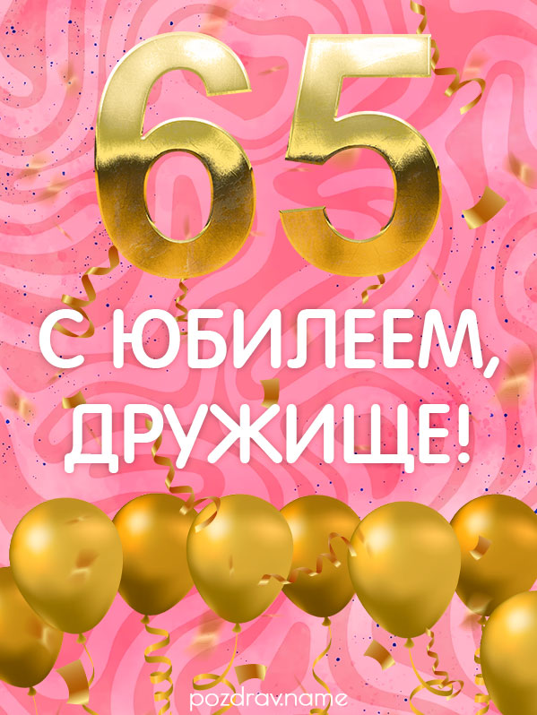 Открытка на юбилей 65 лет другу