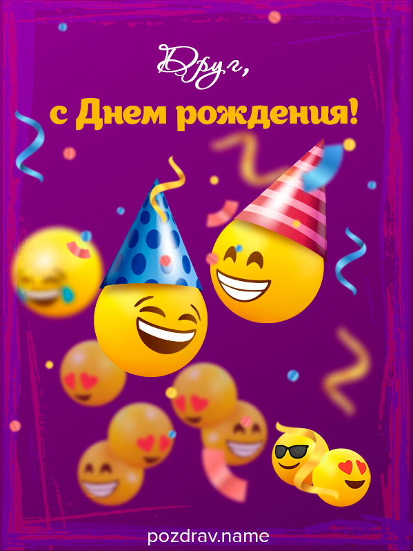 Открытка на день рождения бывшему другу