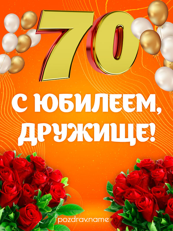Открытка на юбилей 70 лет другу