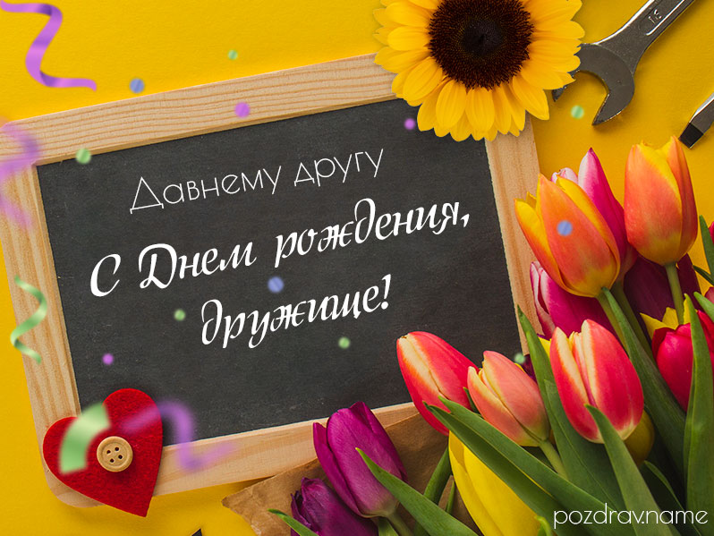 Открытка на день рождения давнему другу
