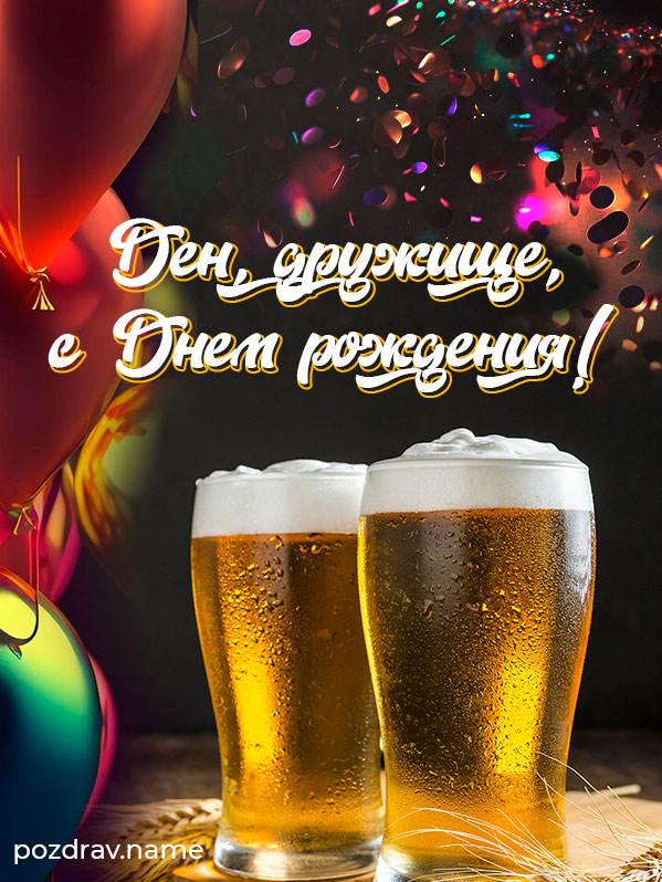 Открытка на день рождения другу Денису