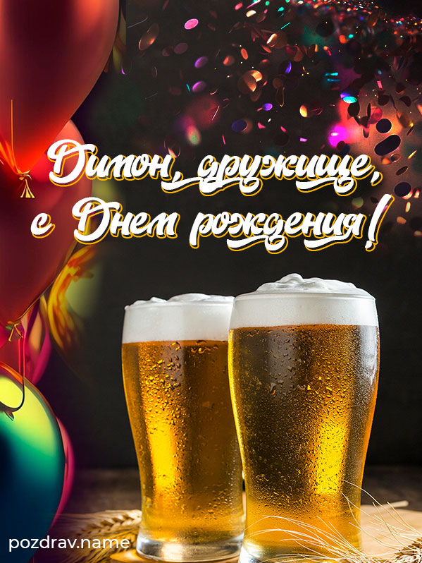 Открытка на день рождения другу Диме