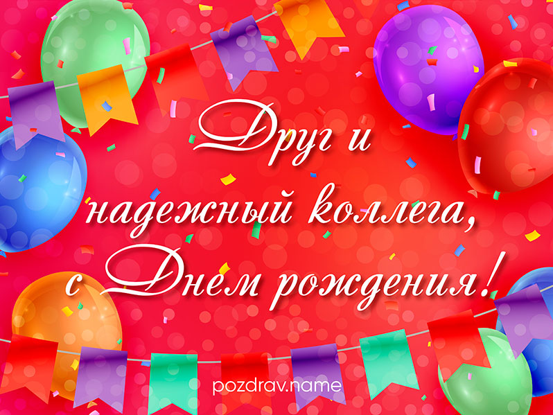 Открытка на день рождения другу коллеге