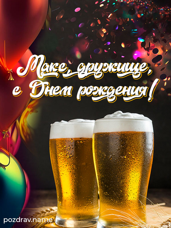 Открытка на день рождения другу Максиму