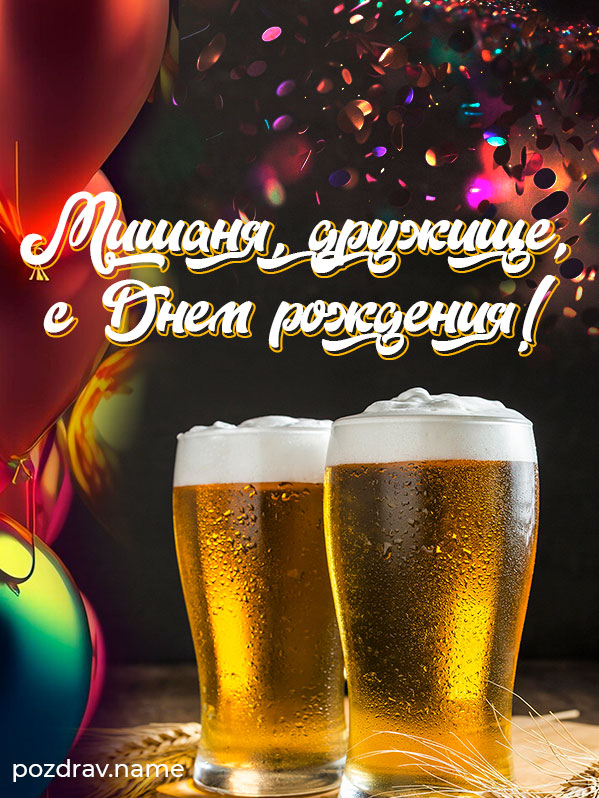 Открытка на день рождения другу Мише