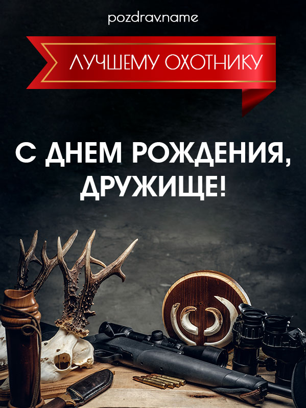 Открытка на день рождения другу охотнику