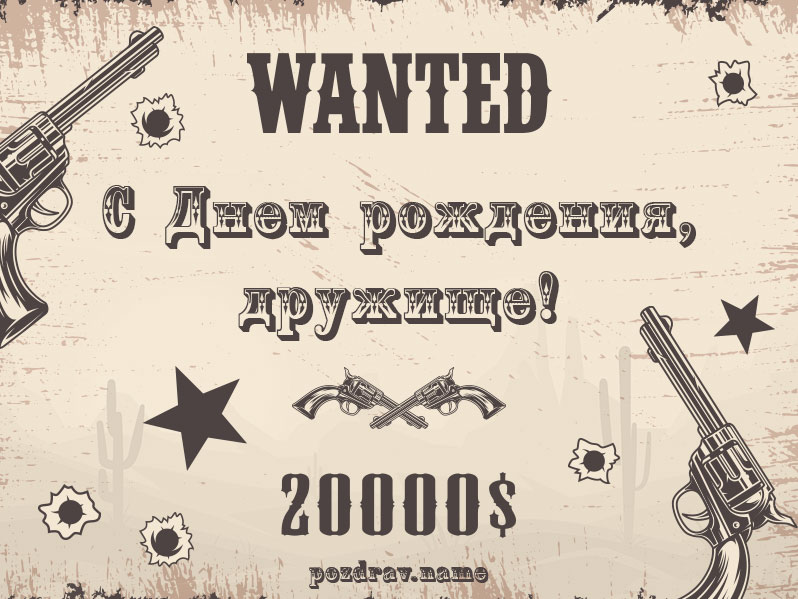 Открытка на день рождения другу