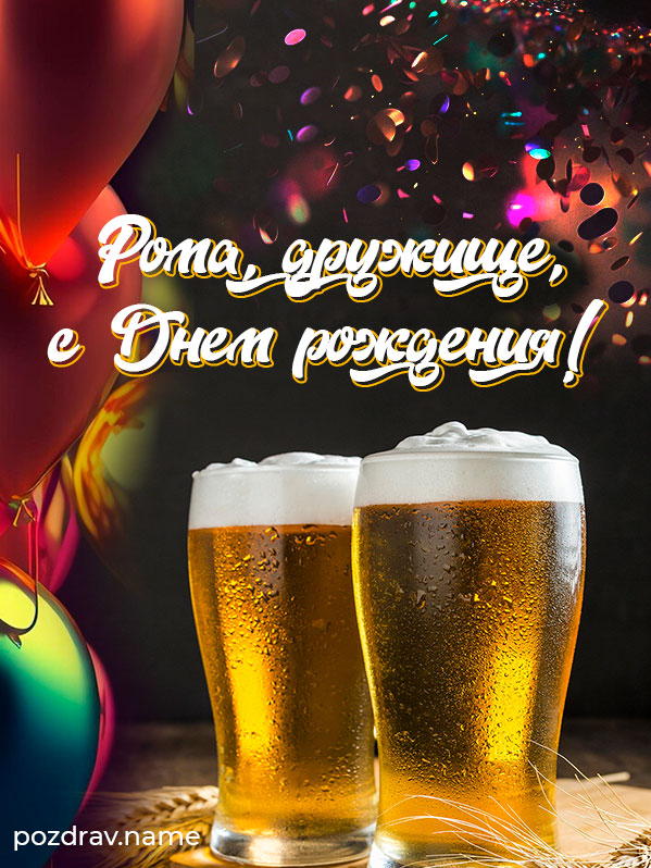 Открытка на день рождения другу Роме