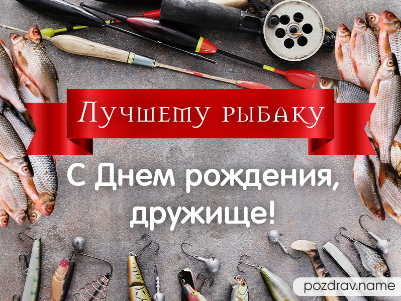 Открытка на день рождения другу рыбаку