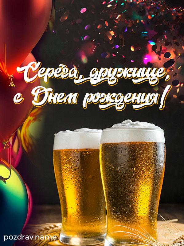 Открытка на день рождения другу Сергею