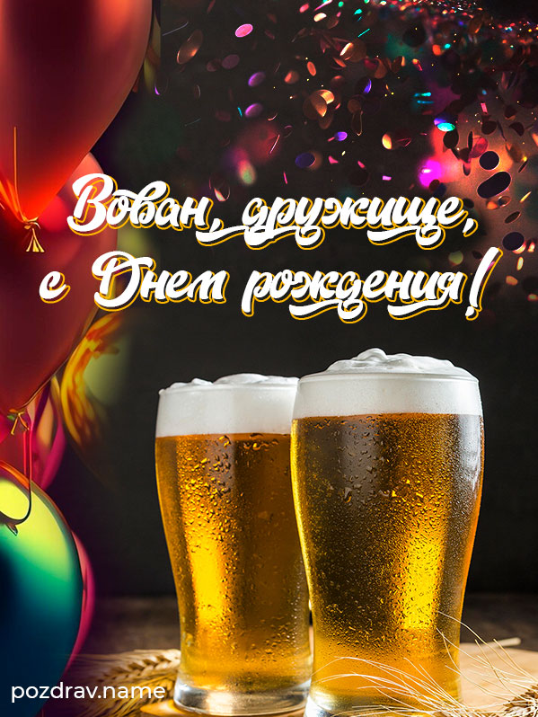 Открытка на день рождения другу Владимиру