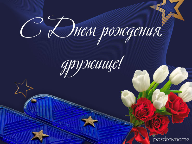 Открытка на день рождения армейскому другу
