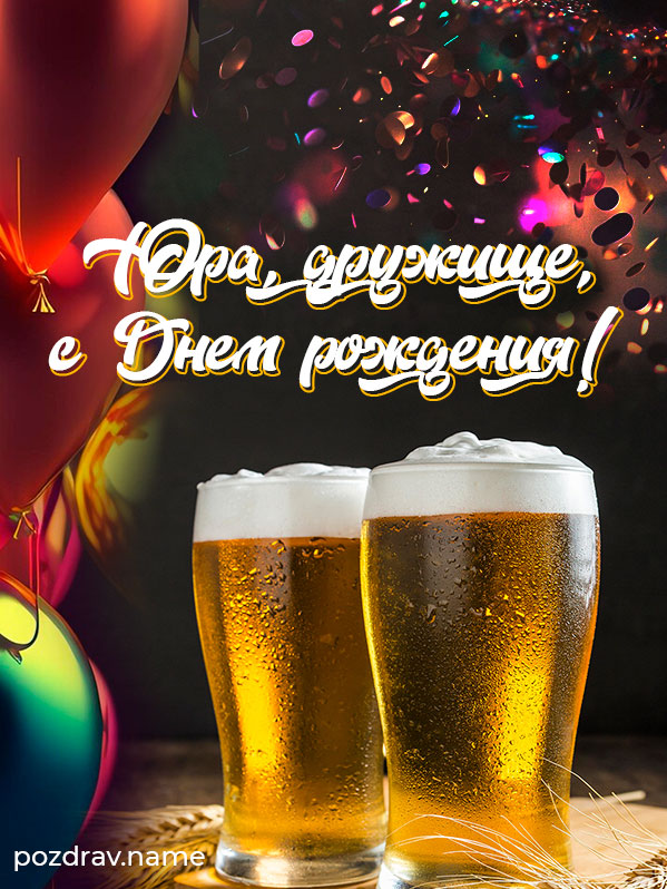 Открытка на день рождения другу Юре