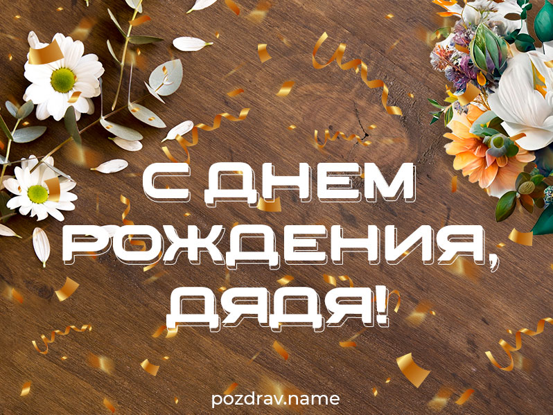 Открытка на день рождения дяде